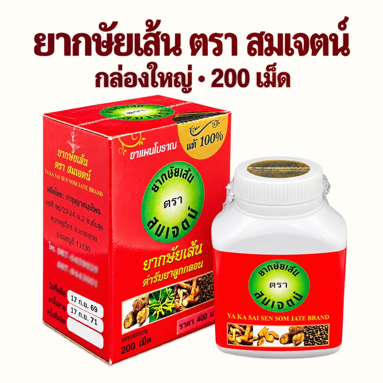 ยากษัยเส้นตราสมเจตน์ กล่องใหญ่ 200 เม็ด