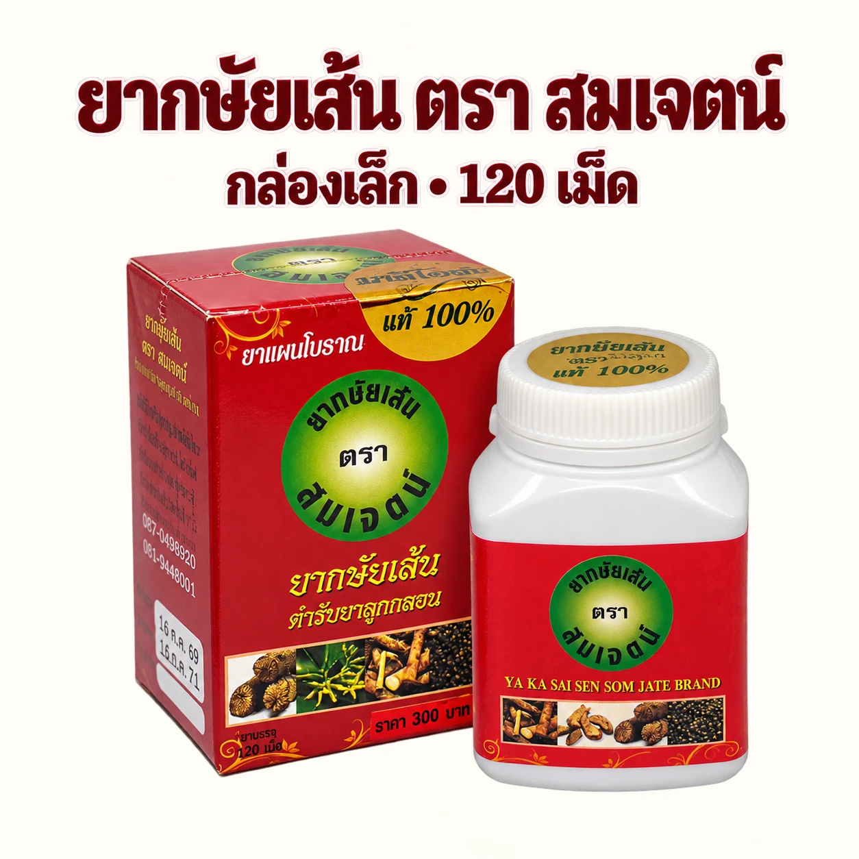 ยากษัยเส้น ตรา สมเจตน์ กล่องเล็ก 120 เม็ด